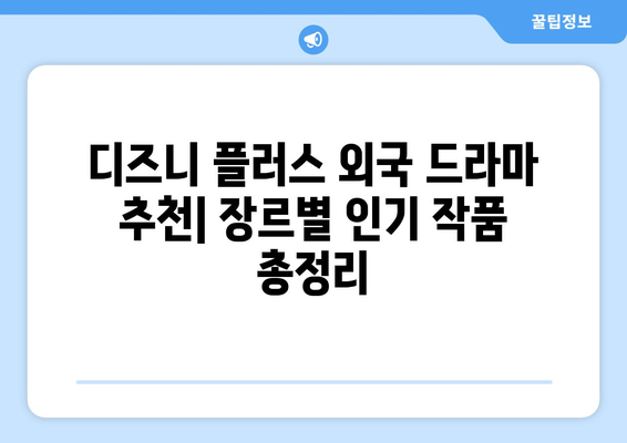 디즈니 플러스 외국 드라마 추천: 장르별 인기 작품 총정리