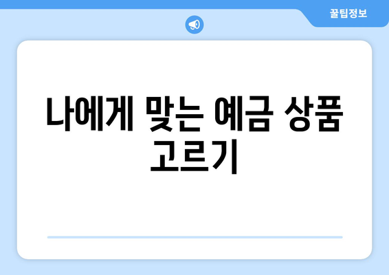 예금 상품 추천, 금리 좋은 예금으로 저축 수익 높이는 법