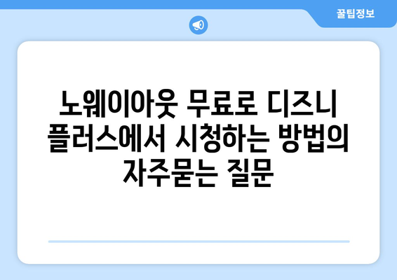 노웨이아웃 무료로 디즈니 플러스에서 시청하는 방법