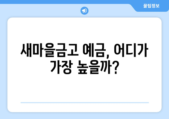 새마을금고 예금 금리 비교, 최신 정보로 금리 높은 상품 찾기