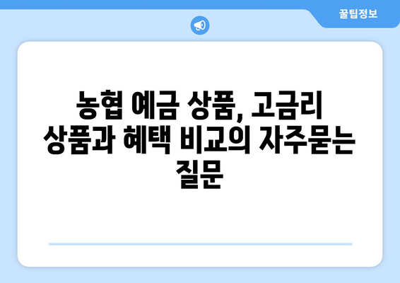 농협 예금 상품, 고금리 상품과 혜택 비교