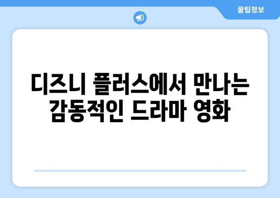 디즈니 플러스 최신 영화 추천: 가족 영화부터 액션까지 다양하게