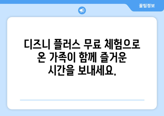 더존 디즈니 플러스에서 무료로 시청 가능한 팁