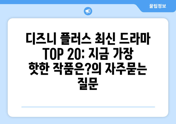 디즈니 플러스 최신 드라마 TOP 20: 지금 가장 핫한 작품은?