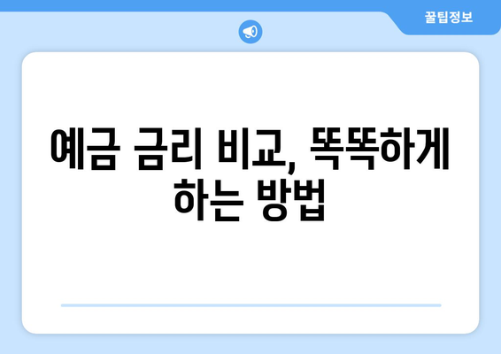 예금 금리 비교, 최신 금리 정보로 예금 선택하기