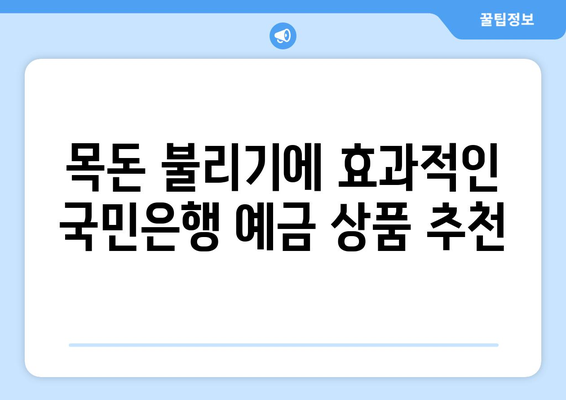 국민은행 예금 상품, 고금리 예금 추천