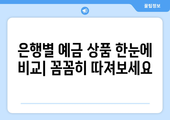 예금 상품 검색, 고금리 상품 쉽게 찾는 방법