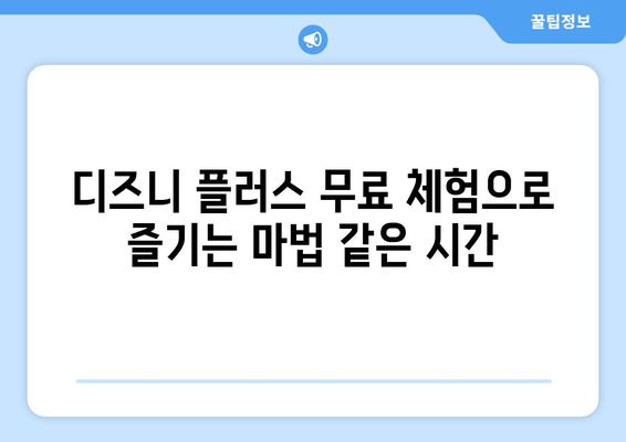 디즈니 플러스에서 무료로 즐길 수 있는 작품과 이용 방법