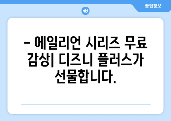 에일리언 영화 무료로 디즈니 플러스에서 즐기기