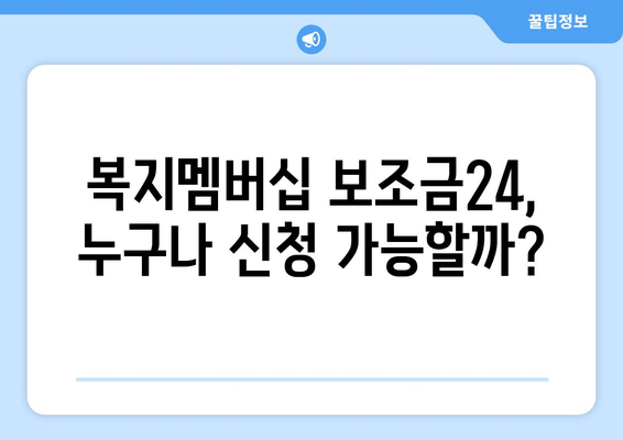 복지멤버십 보조금24 신청하고 맞춤형복지 혜택 받는 법