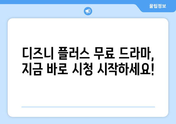 디즈니 플러스에서 무료로 시청할 수 있는 인기 드라마 목록