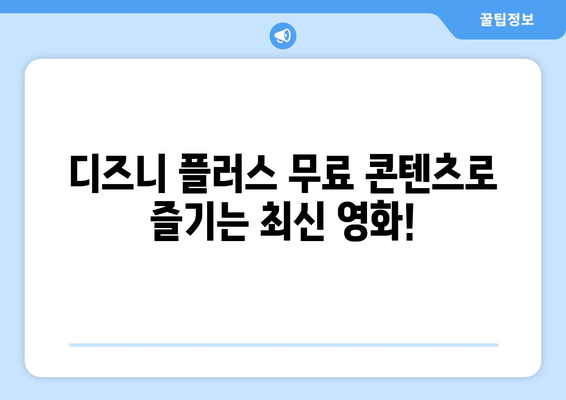 디즈니 플러스에서 무료로 즐길 수 있는 최신 콘텐츠 추천