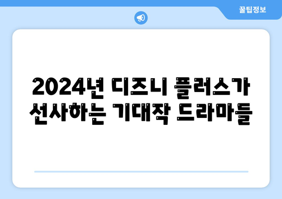 2024년 기대되는 디즈니 플러스 신작 드라마 소개