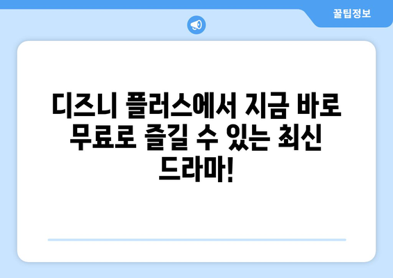 디즈니 플러스에서 무료로 시청 가능한 최신 드라마 목록