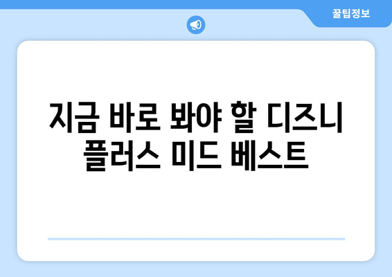 무료로 볼 수 있는 디즈니 플러스 미드 추천