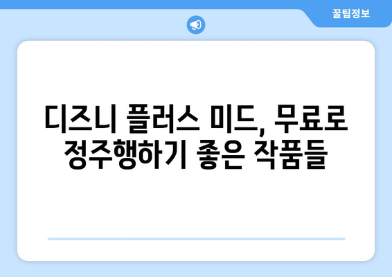 무료로 볼 수 있는 디즈니 플러스 미드 추천