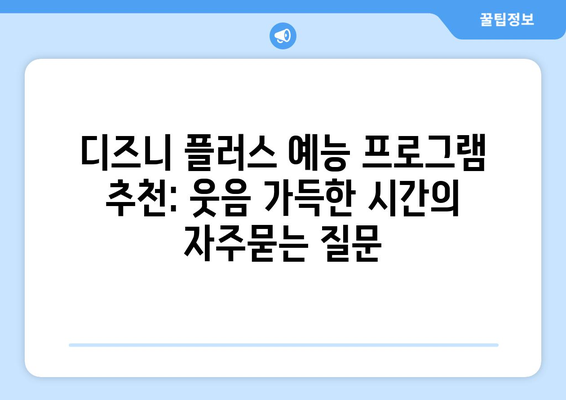 디즈니 플러스 예능 프로그램 추천: 웃음 가득한 시간