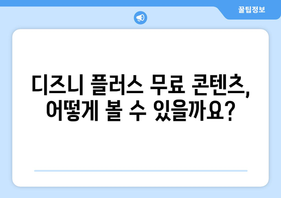 디즈니 플러스 무료 다시보기 가능한 콘텐츠와 이용 방법 안내