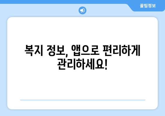 복지멤버십 앱 다운로드로 보조금24 혜택 간편 확인하는 법