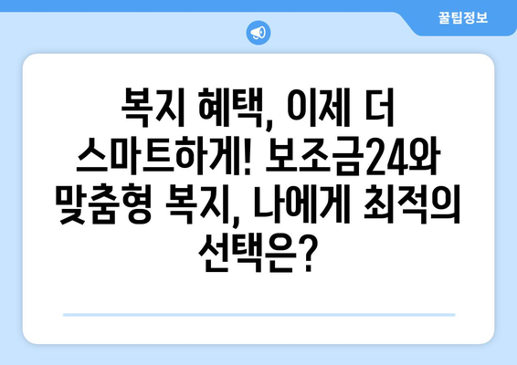 복지멤버십 보조금24와 맞춤형 복지 혜택 비교