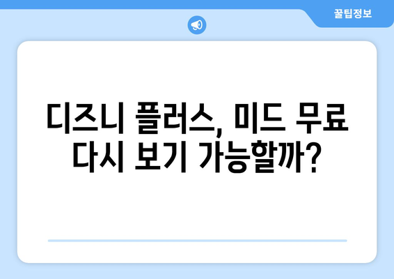 디즈니 플러스에서 미드 무료로 다시 보기 가능한 방법