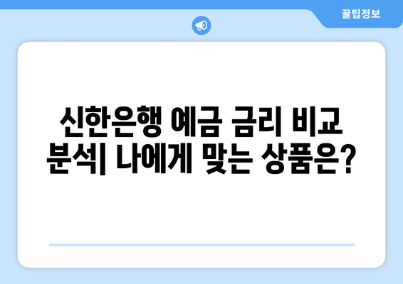 신한은행 예금 상품, 최고의 예금 금리 분석