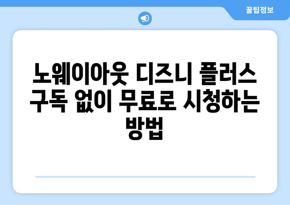 노웨이아웃 디즈니 플러스에서 무료로 시청 가능한 방법