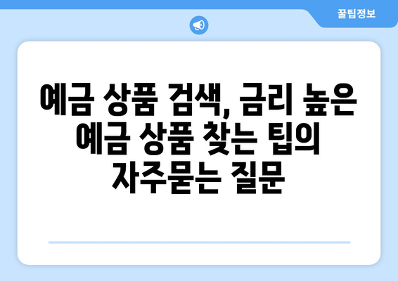 예금 상품 검색, 금리 높은 예금 상품 찾는 팁