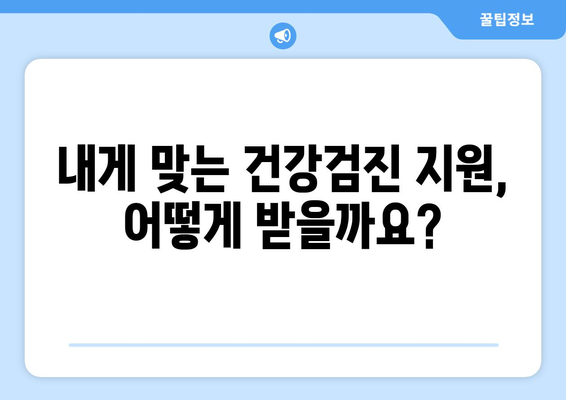 맞춤형복지제도로 건강검진비 지원받는 법