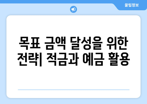 적금과 예금 금리 비교, 금리 좋은 상품 선택법