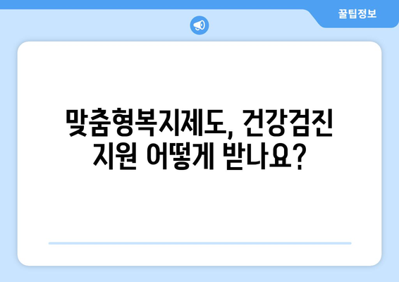 맞춤형복지제도 신청 후 건강검진비 지원받는 방법