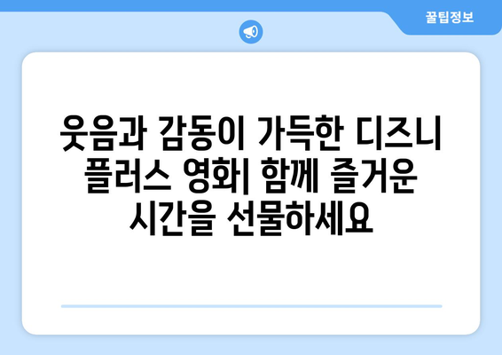 디즈니 플러스 추천 영화 TOP 10: 가족과 함께 즐기는 시간