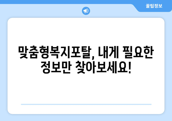 맞춤형복지포탈, 누구나 쉽게 이용하는 법