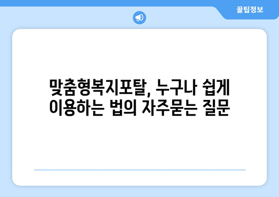 맞춤형복지포탈, 누구나 쉽게 이용하는 법