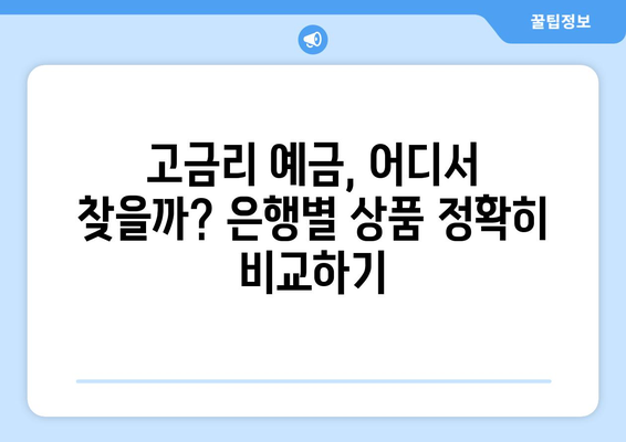 예금 상품 비교, 금리 높은 은행별 상품 분석