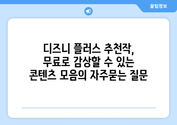 디즈니 플러스 추천작, 무료로 감상할 수 있는 콘텐츠 모음