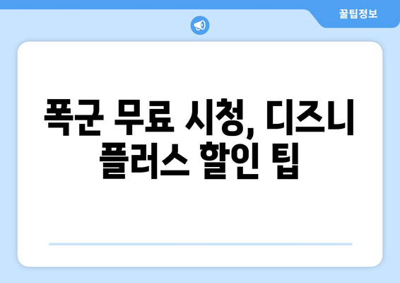 폭군 디즈니 플러스에서 무료로 다시 보기 가능한 방법