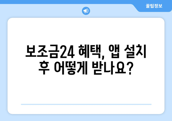 복지멤버십 앱 설치 후 보조금24 혜택 받는 법