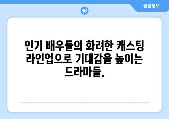 디즈니 플러스 드라마 예정작: 스토리와 캐스팅 정보