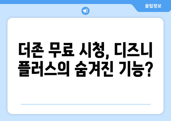 더존 무료 시청, 디즈니 플러스에서 가능한가?