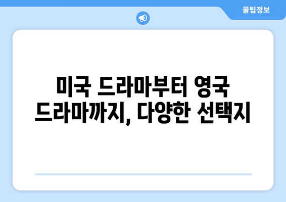 디즈니 플러스 외국 드라마 추천: 인기 시리즈부터 숨은 명작까지