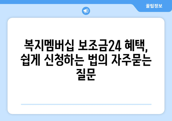 복지멤버십 보조금24 혜택, 쉽게 신청하는 법