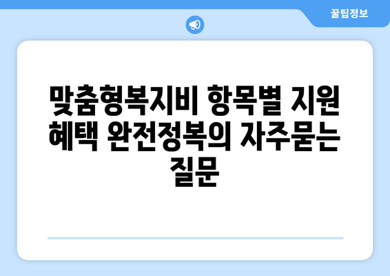 맞춤형복지비 항목별 지원 혜택 완전정복