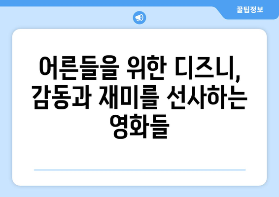 디즈니 플러스 영화 추천, 무료로 즐길 수 있는 인기 작품