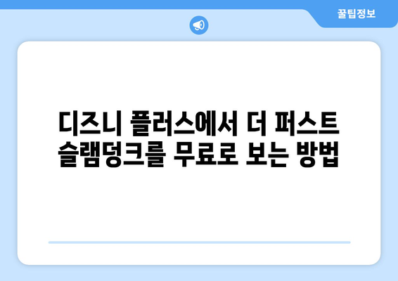 디즈니 플러스에서 더 퍼스트 슬램덩크 무료로 시청하는 방법