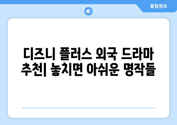 디즈니 플러스 외국 드라마 추천: 놓치면 아쉬운 명작들