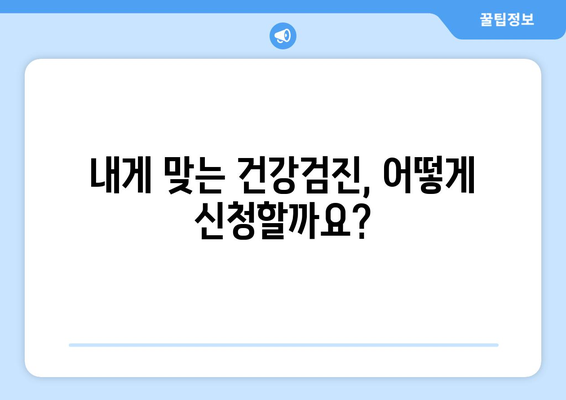 맞춤형복지제도 신청하고 건강검진비 받는 방법