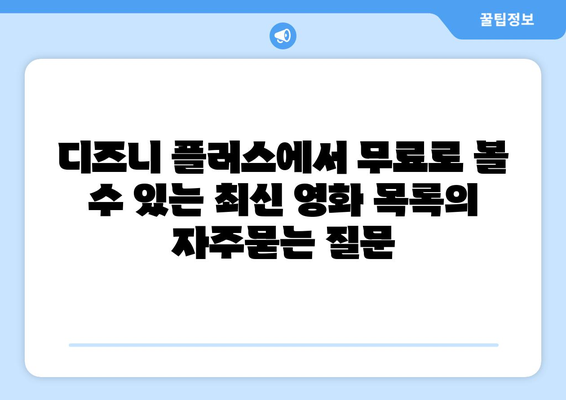 디즈니 플러스에서 무료로 볼 수 있는 최신 영화 목록