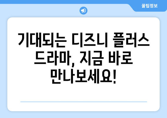 디즈니 플러스 드라마 예정작 공개! 어떤 작품이 기다리고 있을까