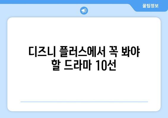 디즈니 플러스 추천 드라마 TOP 10: 놓치지 말아야 할 작품들